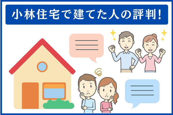 小林住宅で建てた人の評判