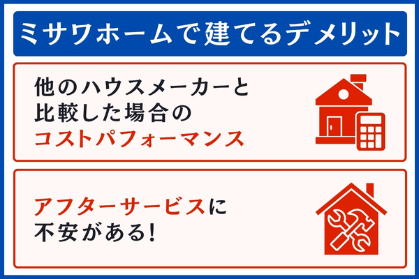 ミサワホームで建てるデメリット