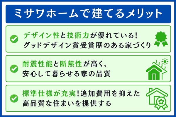 ミサワホームで建てるメリット