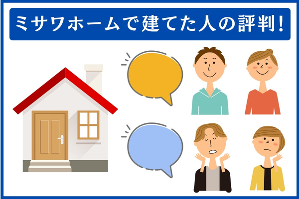 ミサワホームで建てた人の評判