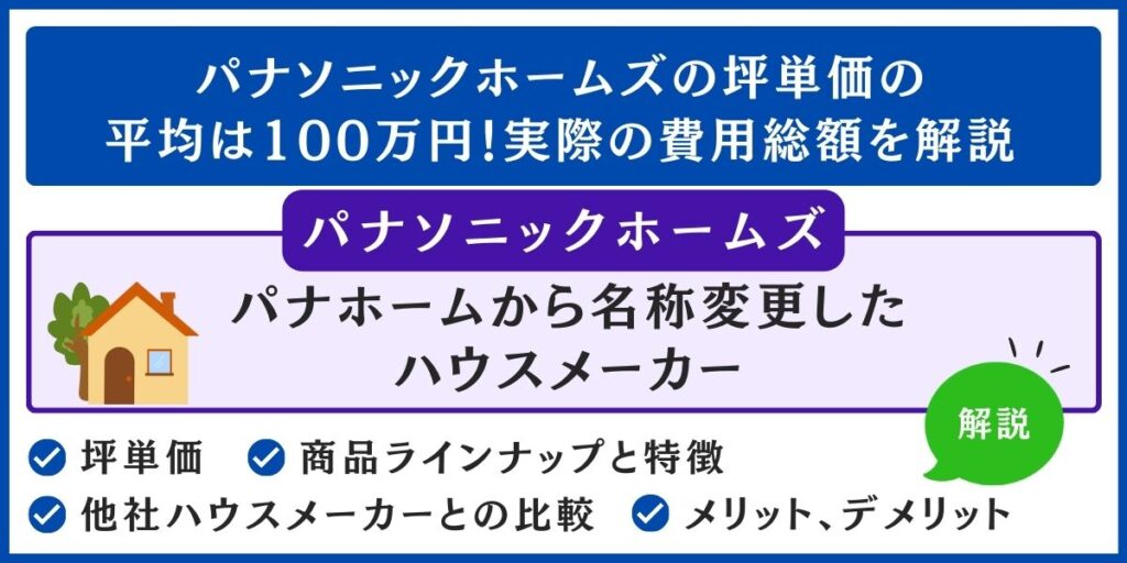 パナソニックホームズの坪単価の平均は100万円