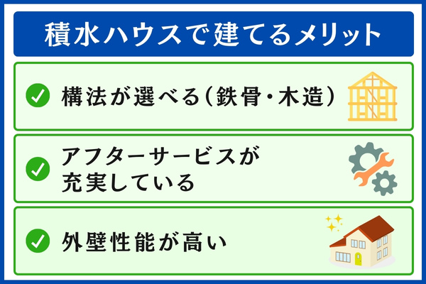 積水ハウスで建てるメリット