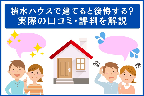 積水ハウスの口コミ・評判