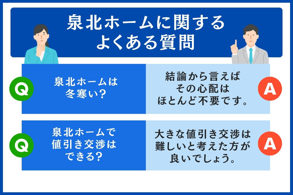 泉北ホームに関するよくある質問