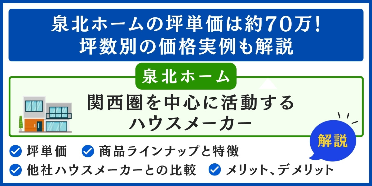 泉北ホームの坪単価は約70万