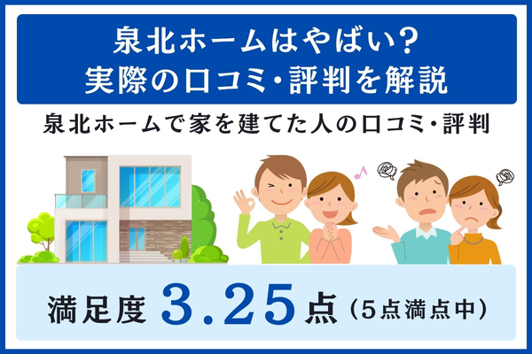 泉北ホームの口コミ・評判