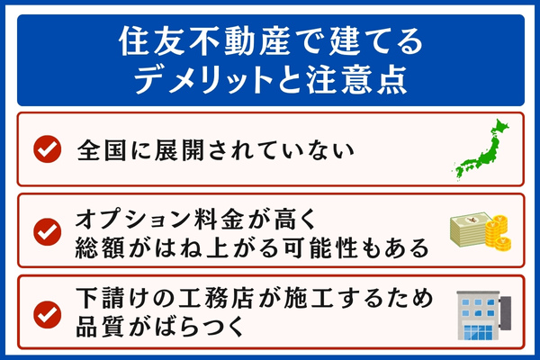 住友不動産で建てるデメリット