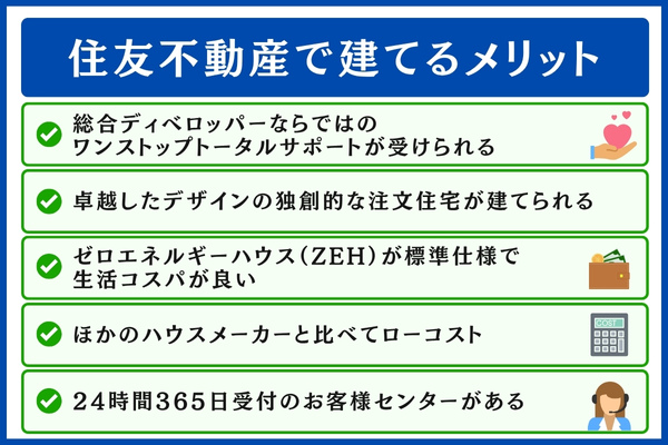 住友不動産で建てるメリット