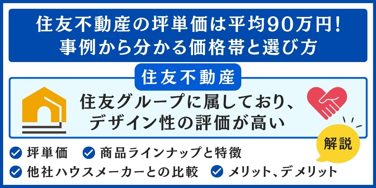 住友不動産の坪単価は平均90万円