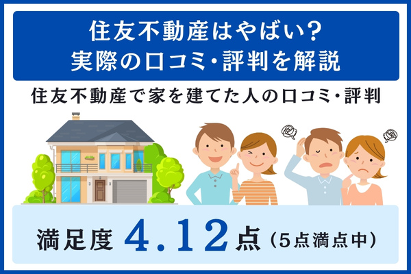 住友不動産の口コミ・評判