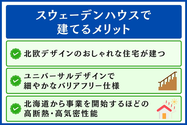 スウェーデンハウスで建てるメリット