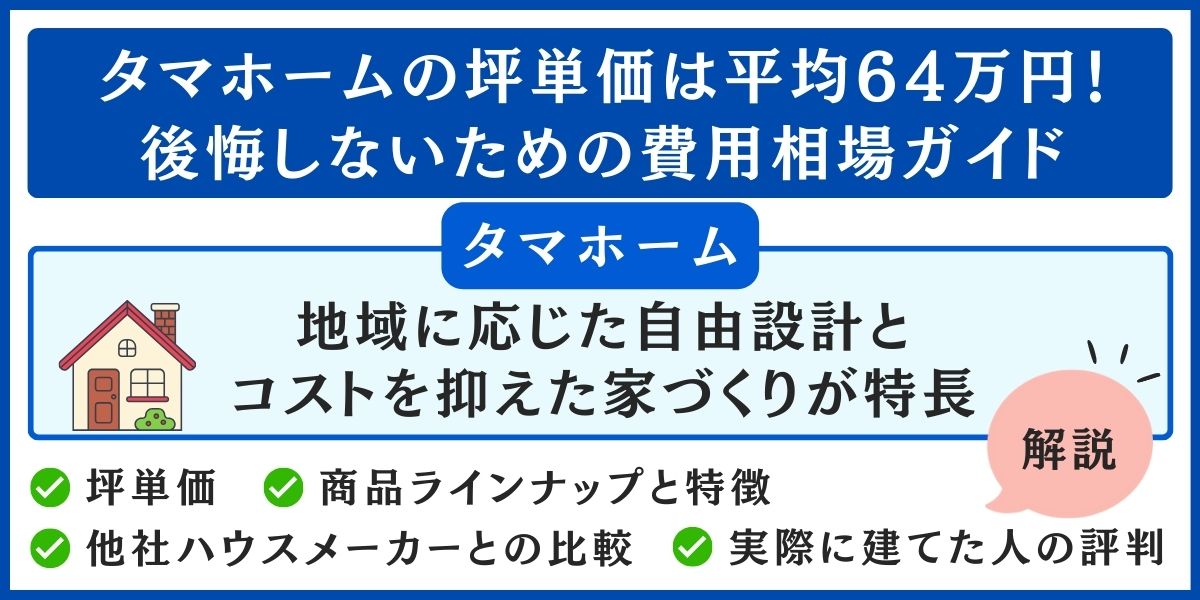 タマホームの坪単価は平均64万円