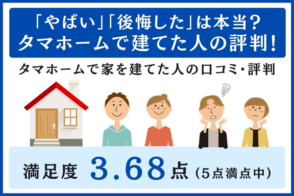 タマホームで建てた人の評判