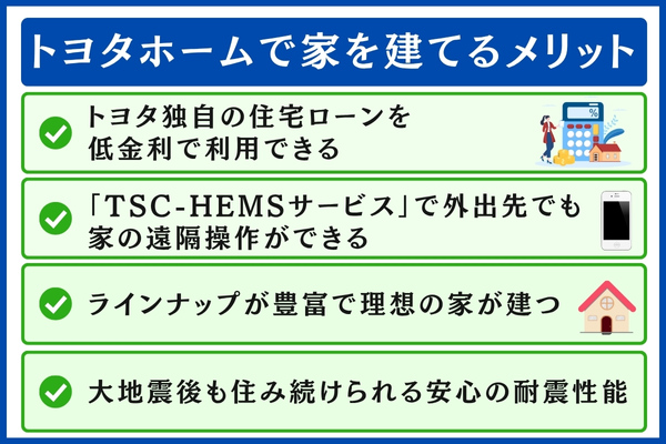 トヨタホームで家を建てるメリット