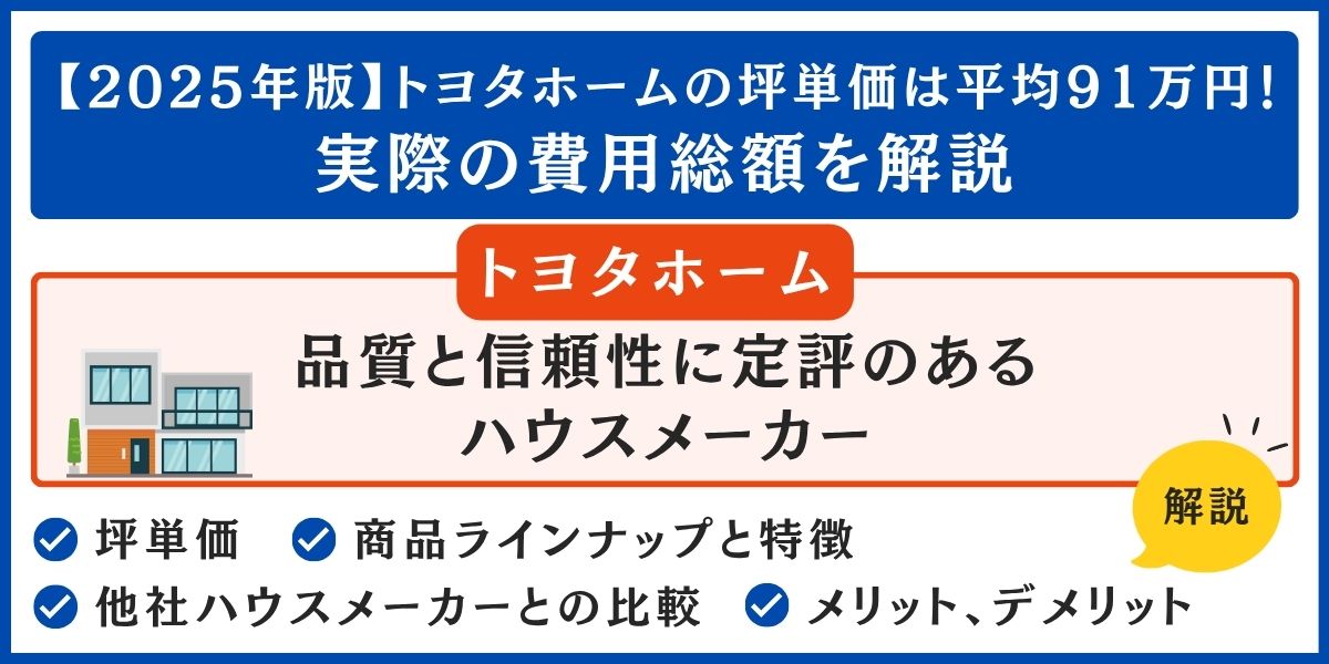 トヨタホームの坪単価は平均91万円