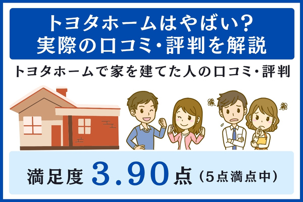 トヨタホームの口コミ・評判