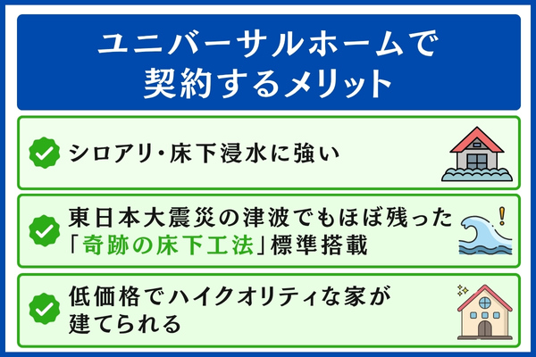 ユニバーサルホームで契約するメリット