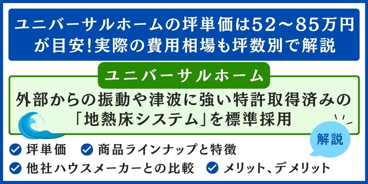 ユニバーサルホームの坪単価は52～85万円が目安