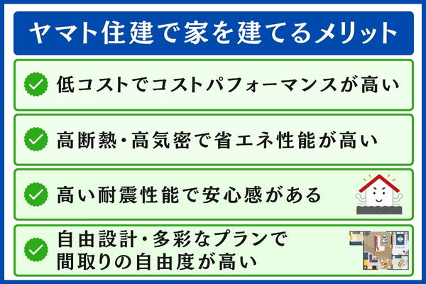 ヤマト住建で家を建てるメリット