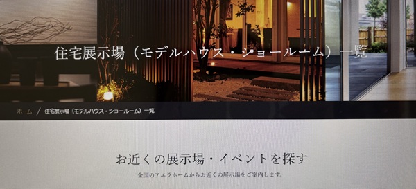 アエラホーム 住宅展示場
