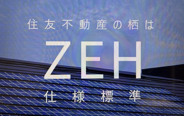 住友不動産 ZEH