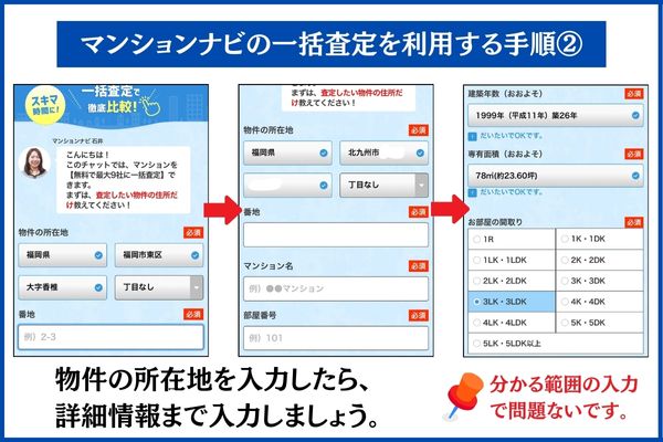 マンションナビ一括査定利用STEP2