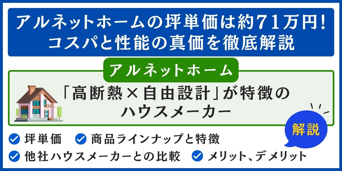 アルネットホームの坪単価は約71万円