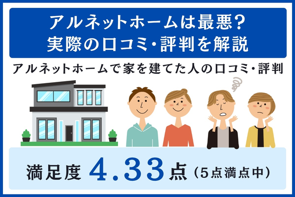 アルネットホームの口コミ・評判