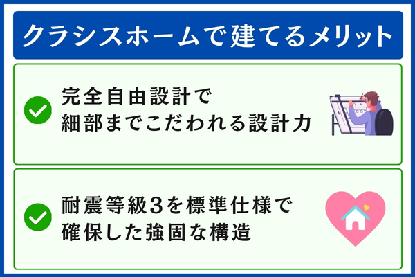 クラシスホームで建てるメリット