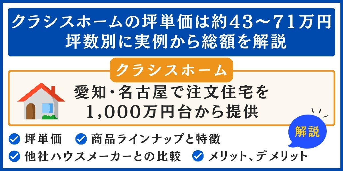 クラシスホームの坪単価は約43〜71万円