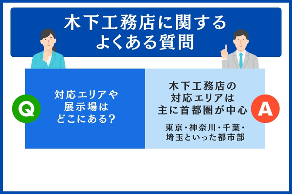 木下工務店に関するよくある質問