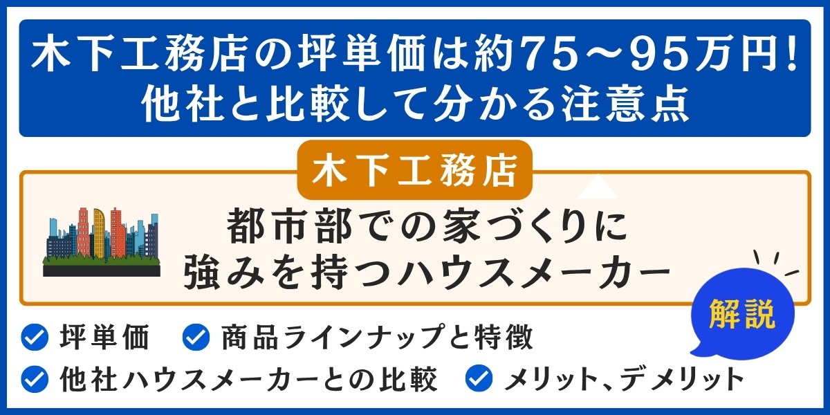 木下工務店の坪単価は約75〜95万円