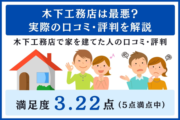 木下工務店の口コミ・評判