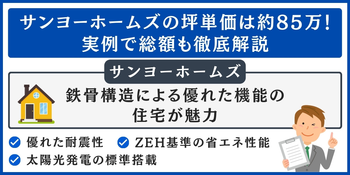 サンヨーホームズの坪単価は約85万