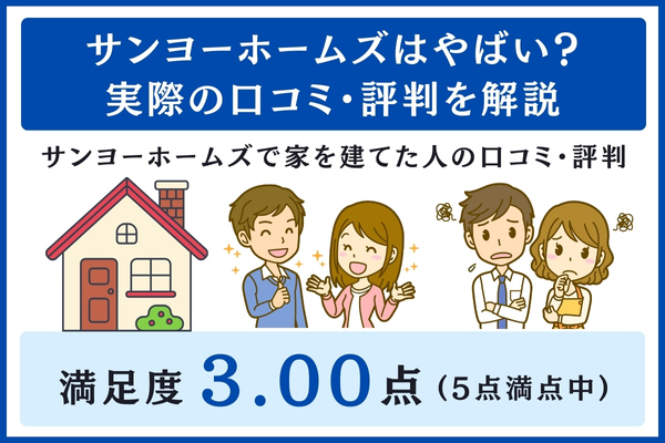 サンヨーホームズの口コミ・評判