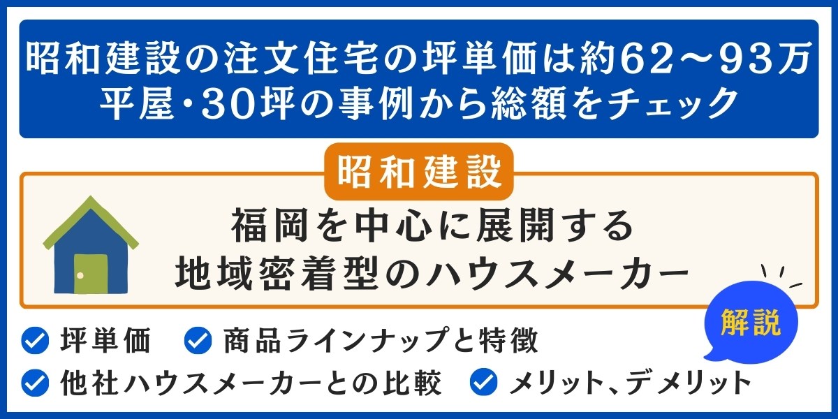 昭和建設の注文住宅の坪単価は約62～93万