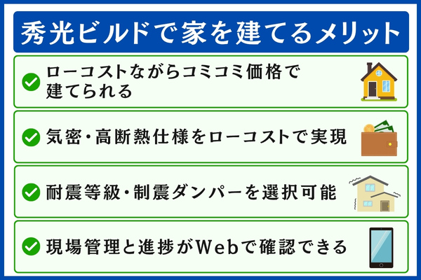 秀光ビルドで家を建てるメリット