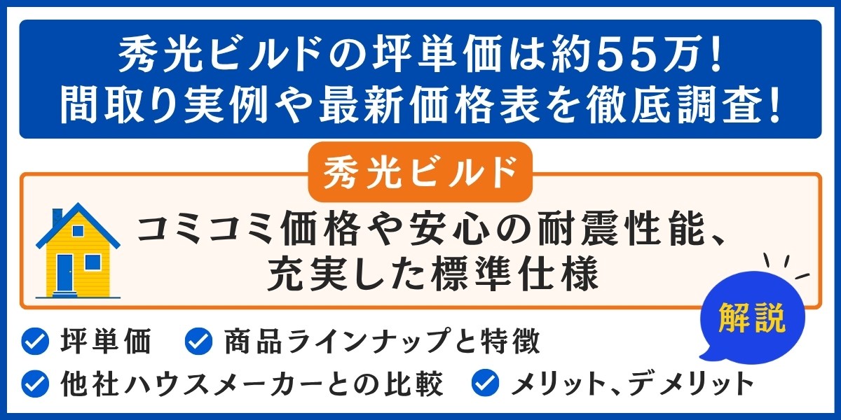 秀光ビルドの坪単価は約55万