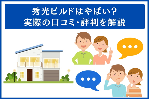 秀光ビルドの口コミ・評判