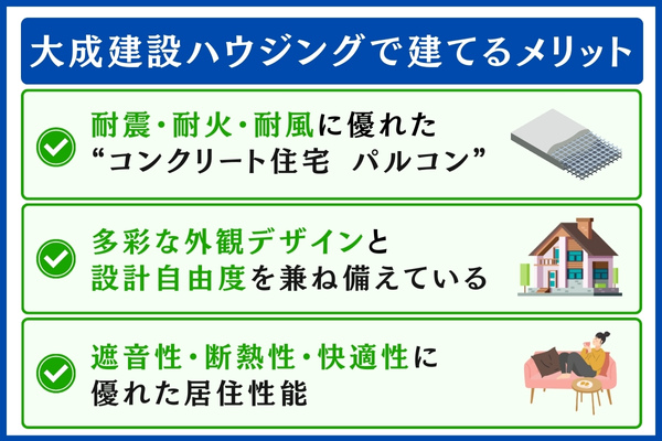 大成建設ハウジングで建てるメリット