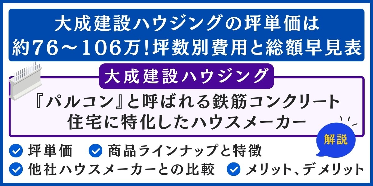 大成建設ハウジングの坪単価は約76~106万