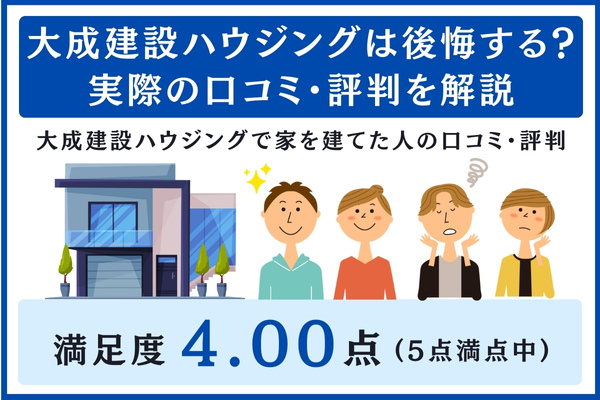 大成建設ハウジングの口コミ・評判
