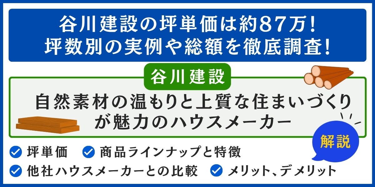 谷川建設の坪単価は約87万