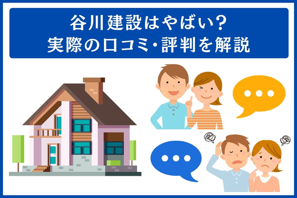 谷川建設の口コミ・評判