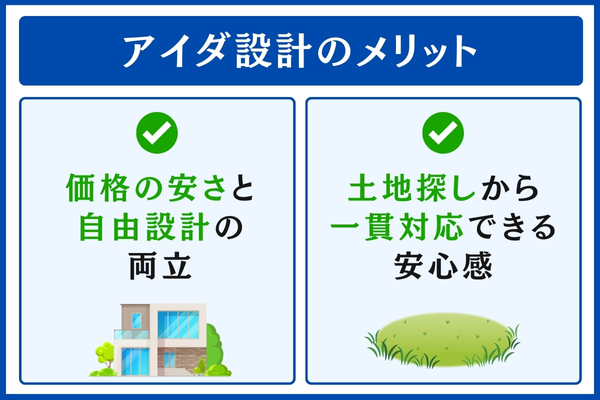 アイダ設計のメリット