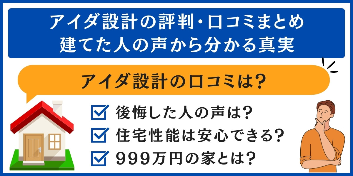 アイダ設計の評判・口コミまとめ