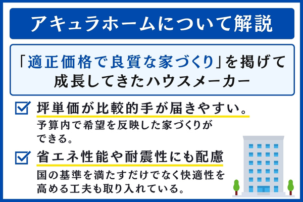アキュラホームについて解説