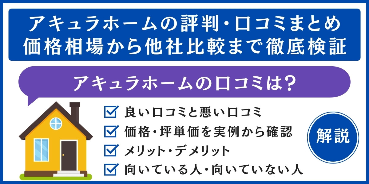 アキュラホーム評判