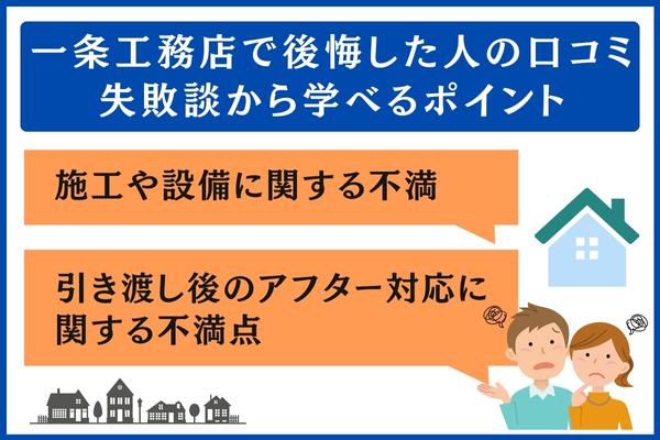 一条工務店で後悔した人の口コミ