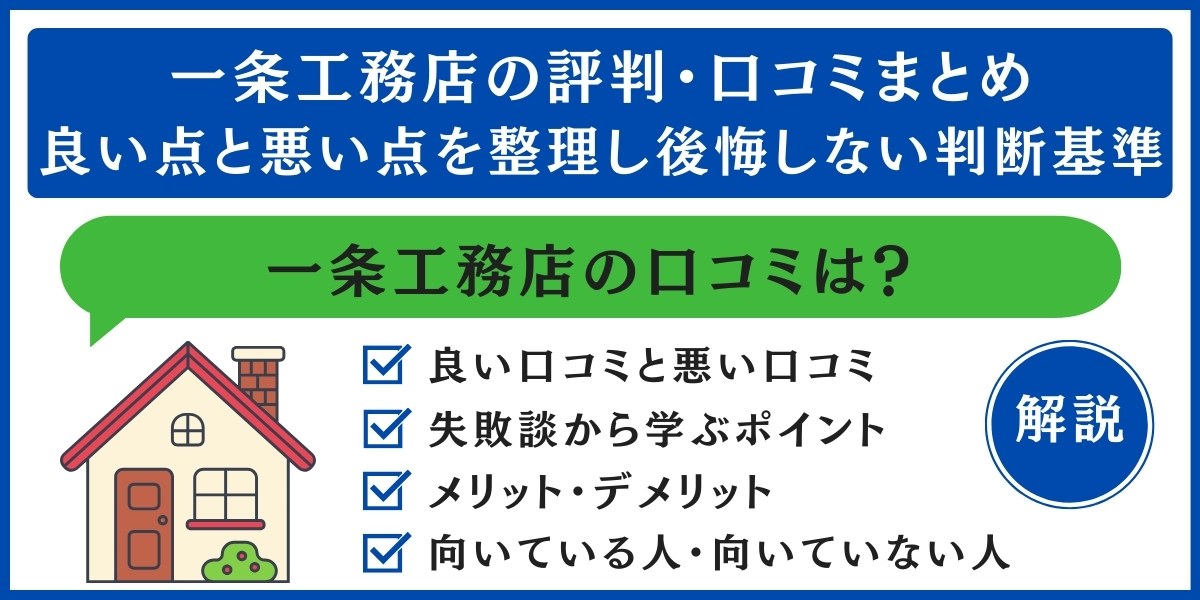 一条工務店の評判・口コミまとめ